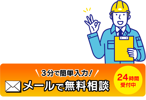 3分で簡単入力 メールで無料相談